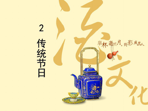 二年级下册识字2《传统节日》