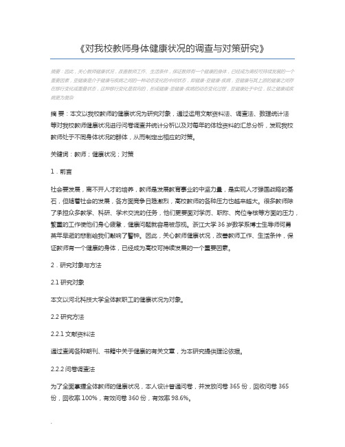 对我校教师身体健康状况的调查与对策研究