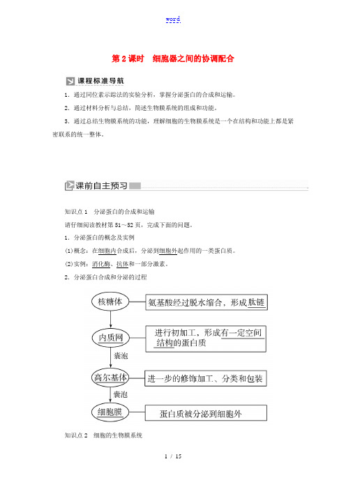 高中生物 第3章 细胞的基本结构 3-2-2 细胞器之间的协调配合教学案 新人教版必修1-新人教版高