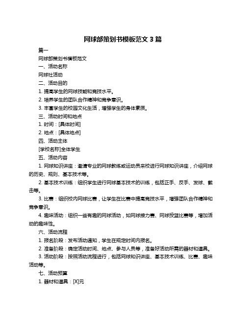 网球部策划书模板范文3篇