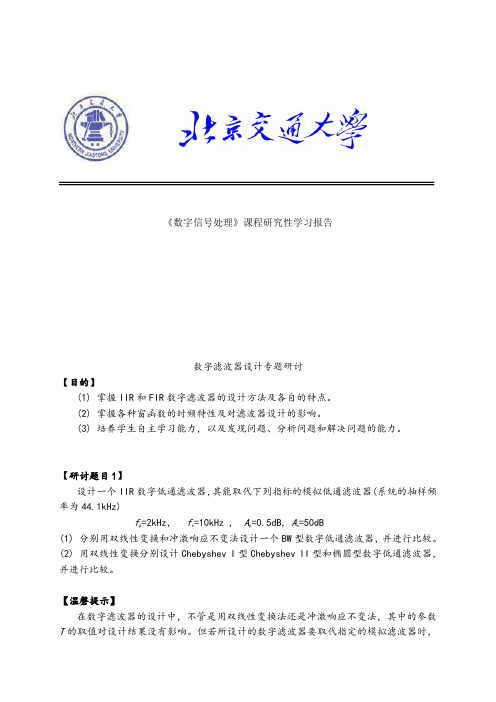 DSP研究性学习报告滤波器设计