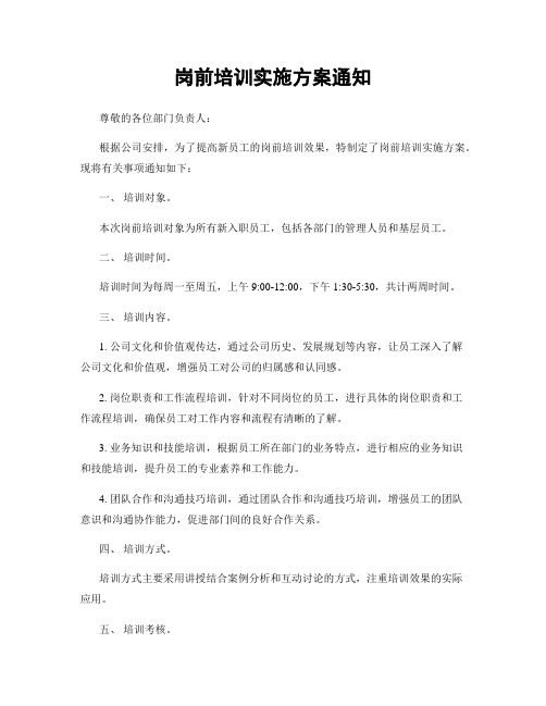 岗前培训实施方案通知