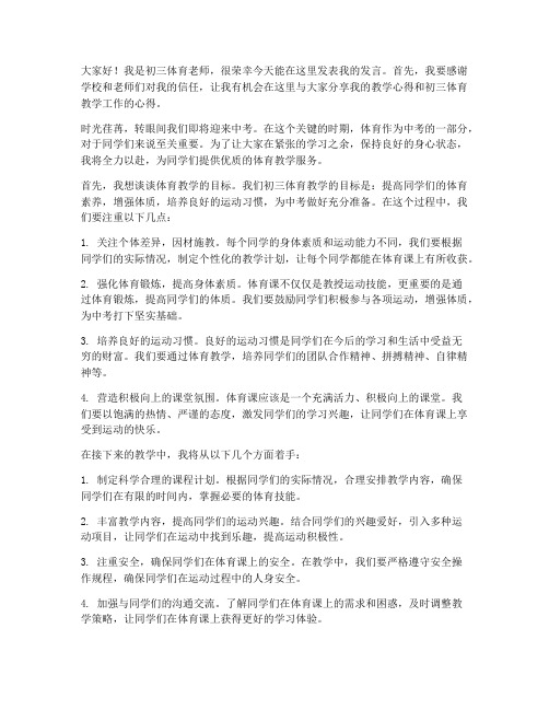 初三体育教师发言稿