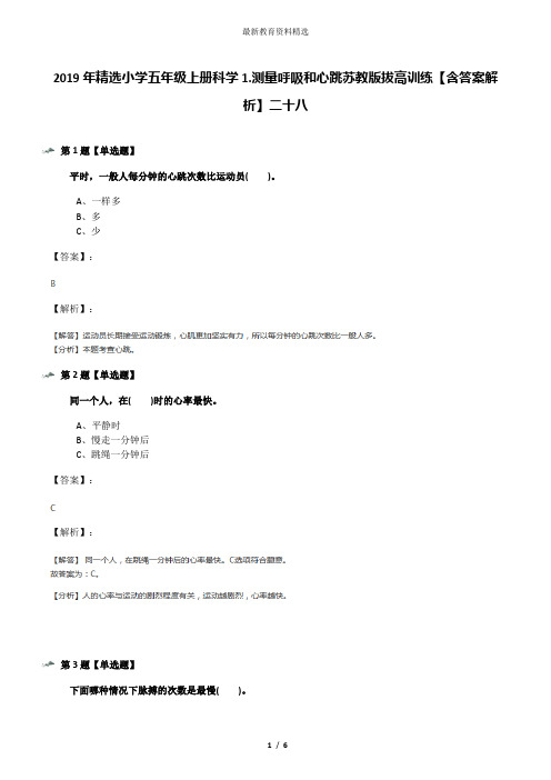 2019年精选小学五年级上册科学1.测量呼吸和心跳苏教版拔高训练【含答案解析】二十八