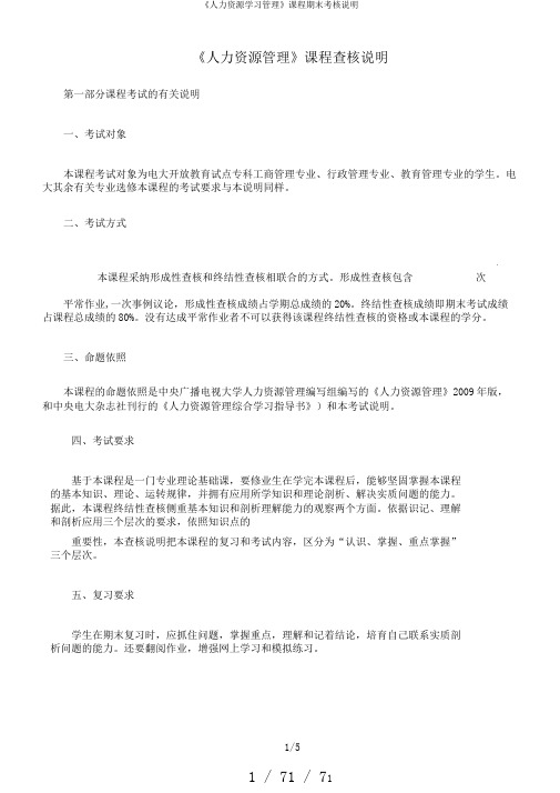 《人力资源学习管理》课程期末考核说明