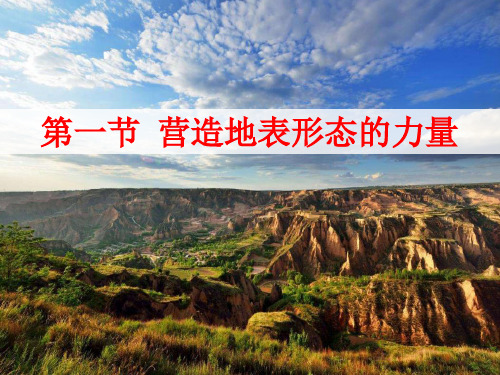 高中地理必修1精品课件9:4.1 营造地表形态的力量