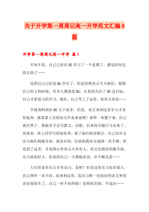 关于开学第一周周记高一开学范文汇编6篇