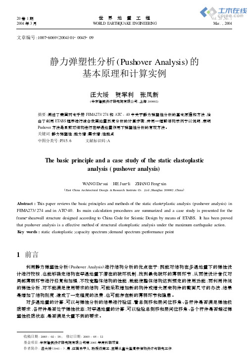 静力弹塑性分析