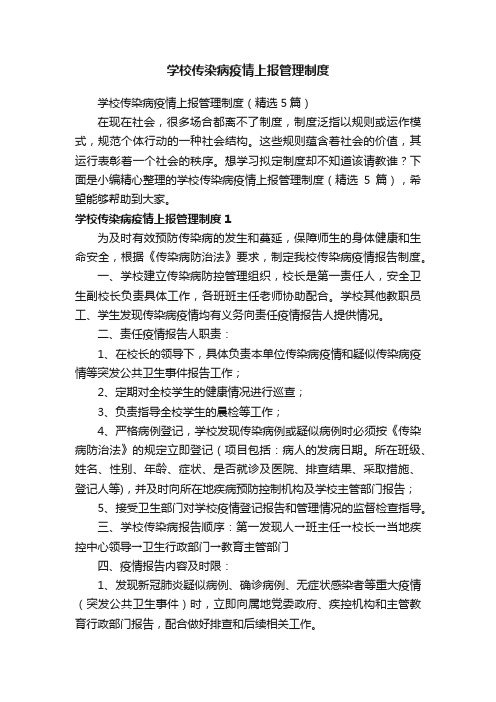 学校传染病疫情上报管理制度