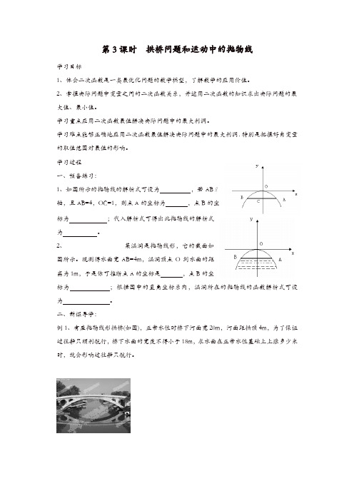 九年级数学上册学案：22.3  第3课时  拱桥问题和运动中的抛物线1【精品】