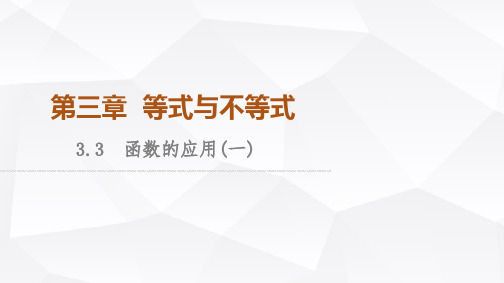 人教B版高中数学必修第一册第3章3-3函数的应用(一)课件