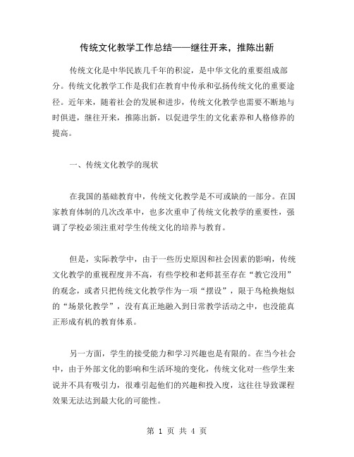 传统文化教学工作总结——继往开来,推陈出新