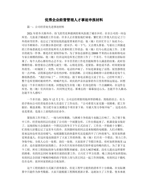 优秀企业经营管理人才事迹申报材料