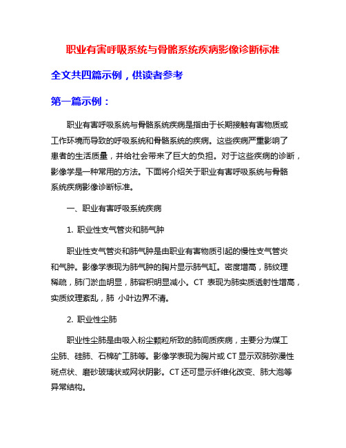 职业有害呼吸系统与骨骼系统疾病影像诊断标准