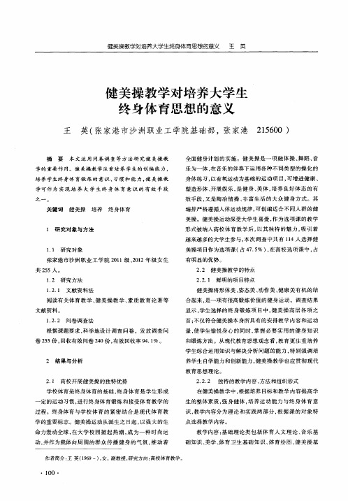 健美操教学对培养大学生终身体育思想的意义