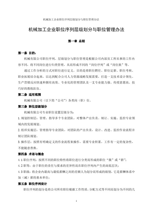 机械加工企业职位序列层级划分与职位管理办法