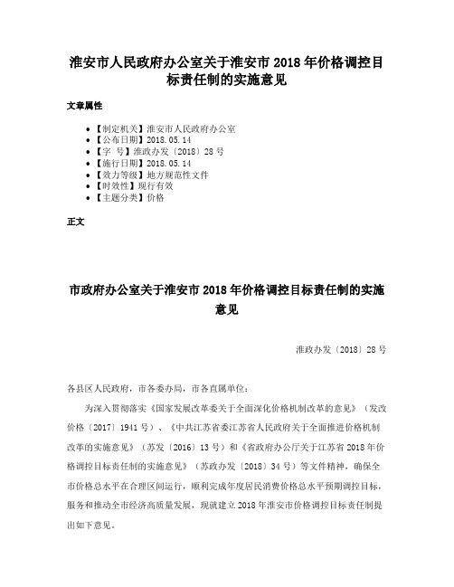 淮安市人民政府办公室关于淮安市2018年价格调控目标责任制的实施意见