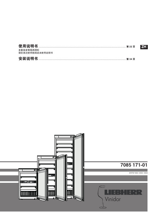 多重温度葡萄酒酒柜使用说明书