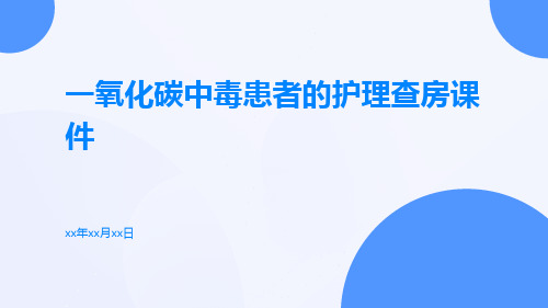 一氧化碳中毒患者的护理查房课件