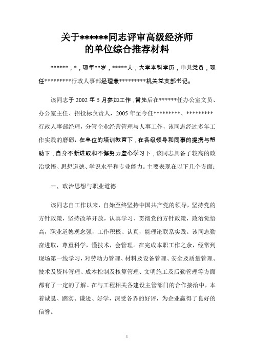 高级经济师单位推荐材料