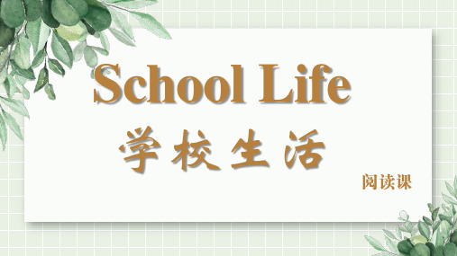 中职英语高教版基础模块一 Unit 4 School Life 说课课件