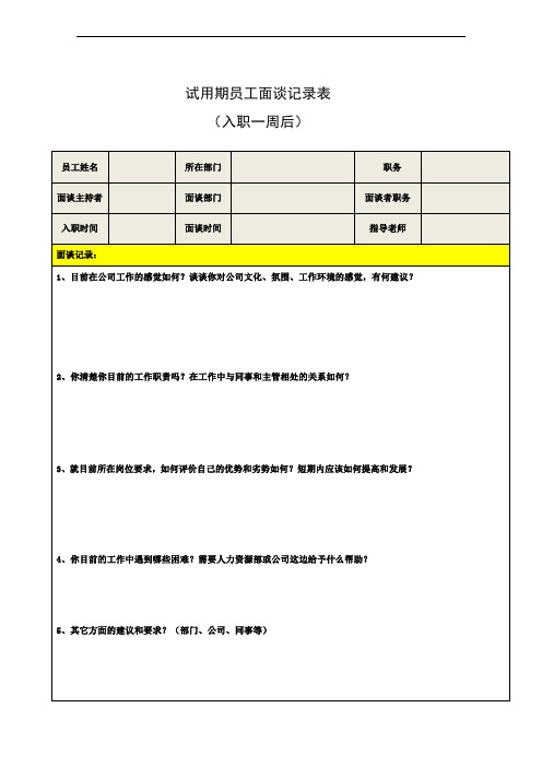 试用期员工面谈记录表