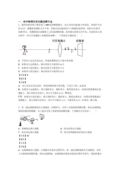 中考物理易错题精选-光学问题求解方法练习题含答案