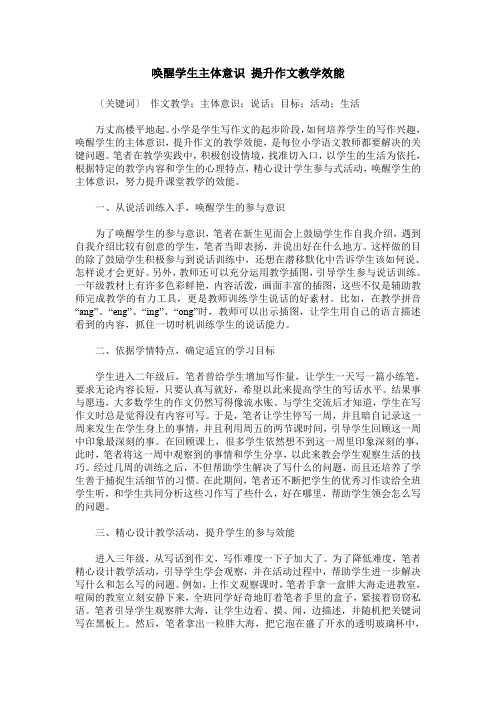 唤醒学生主体意识 提升作文教学效能