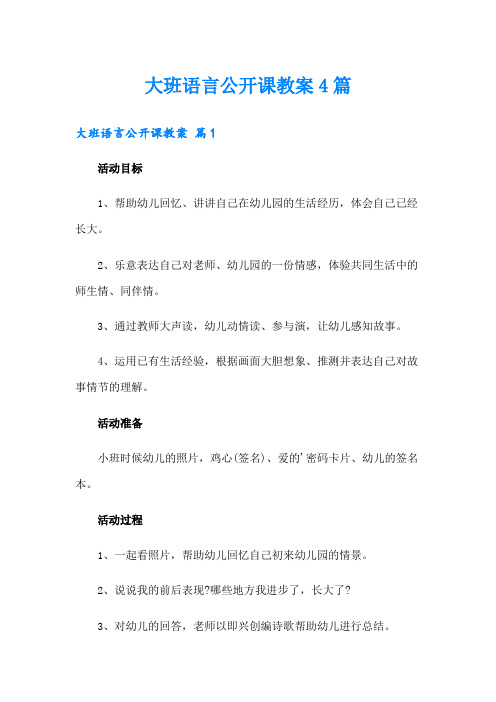 大班语言公开课教案4篇