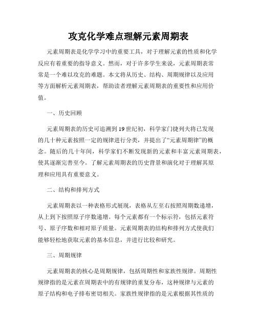 攻克化学难点理解元素周期表