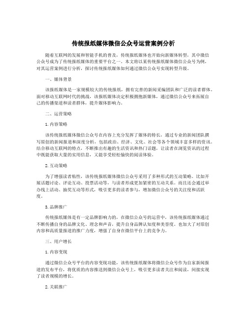 传统报纸媒体微信公众号运营案例分析