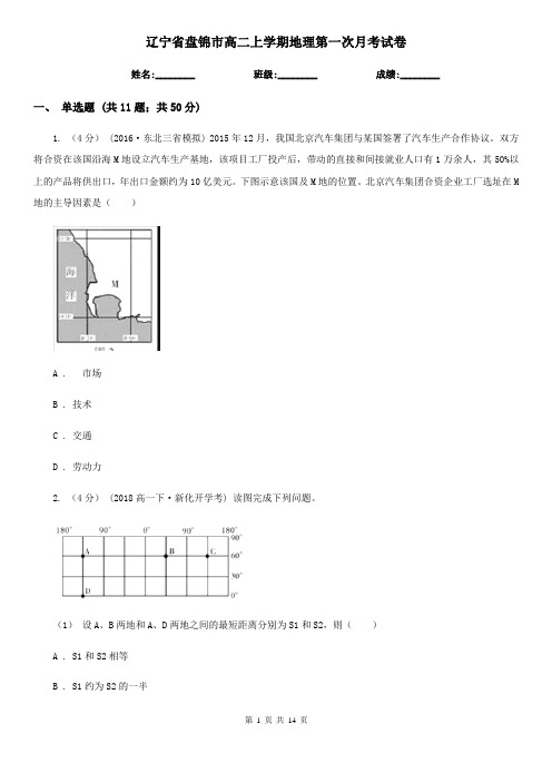 辽宁省盘锦市高二上学期地理第一次月考试卷