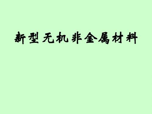 新型无机非金属材料