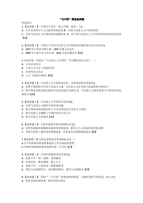 “毛中特”精选选择题