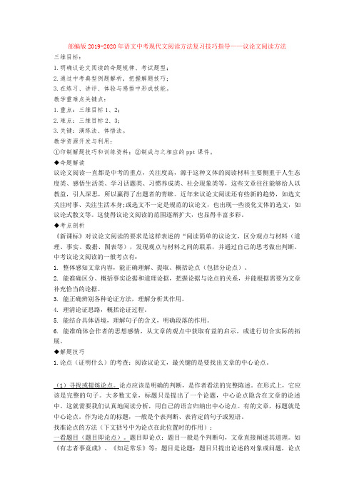 部编版2019-2020年语文中考现代文阅读方法复习技巧指导——议论文阅读方法