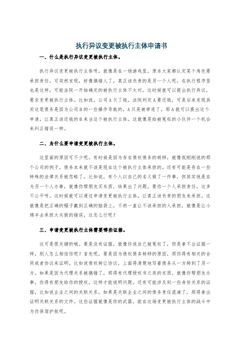 执行异议变更被执行主体申请书