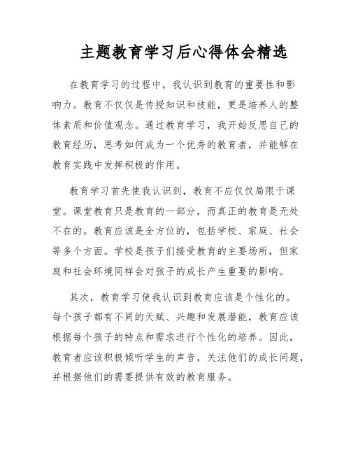 主题教育学习后心得体会精选