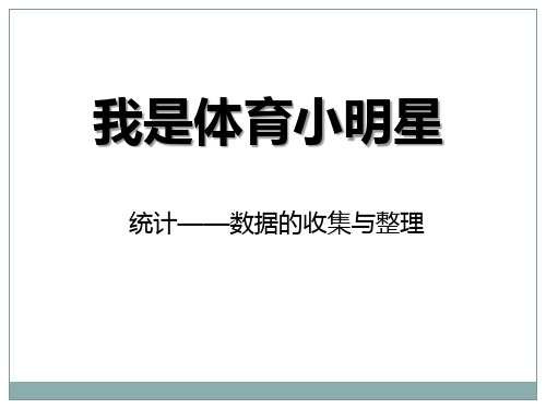 青岛版二年级下册数学《我是体育小明星》说课教学复习课件