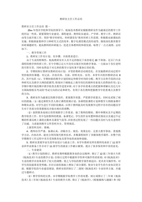 教研室主任工作总结