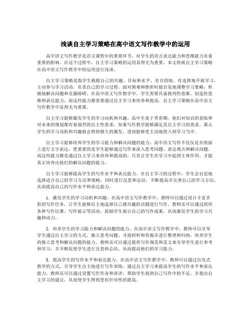 浅谈自主学习策略在高中语文写作教学中的运用