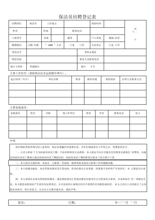 保洁员应聘登记表