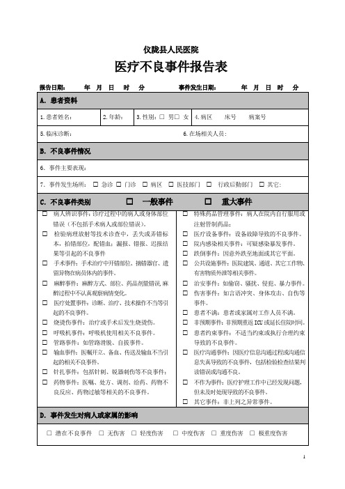 医疗不良事件报告表