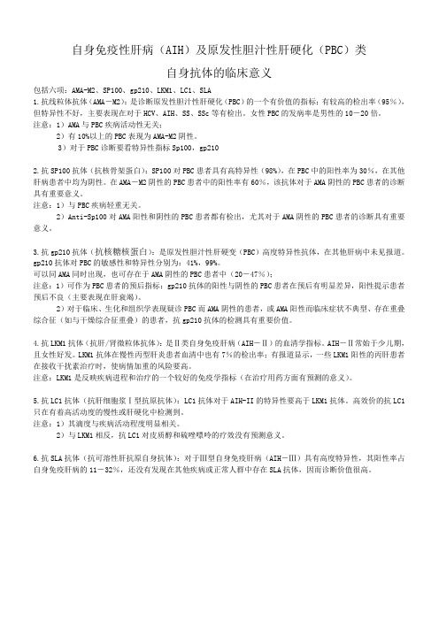 AIH肝病和PBC检测项目临床意义