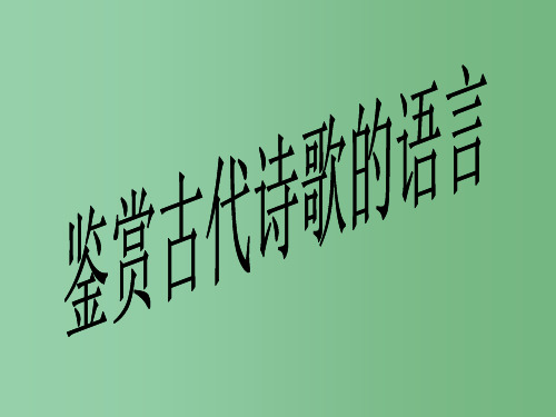 高三语文 第一轮专题复习诗歌鉴赏之诗歌语言鉴赏精品