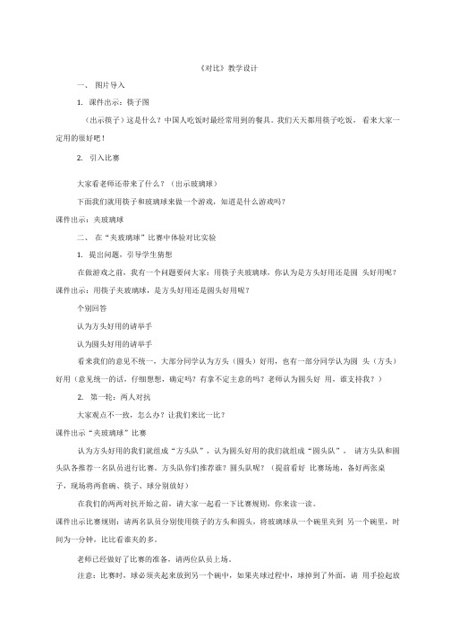 小学综合实践活动_对比教学设计学情分析教材分析课后反思.docx