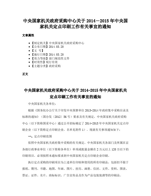 中央国家机关政府采购中心关于2014―2015年中央国家机关定点印刷工作有关事宜的通知