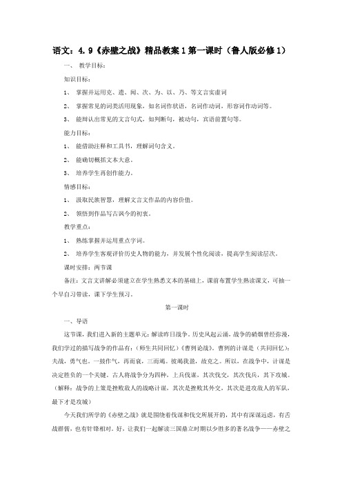 2012高一语文教案 4.9 《赤壁之战》第一课时(鲁人版必修1)