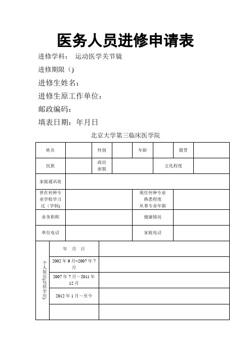 北医三院进修申请表