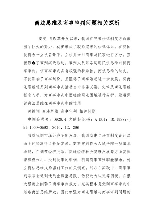 商法思维及商事审判问题相关探析