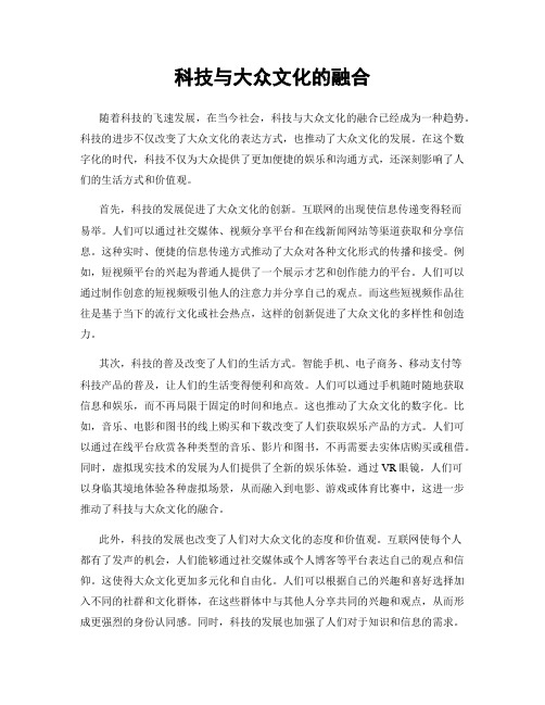 科技与大众文化的融合